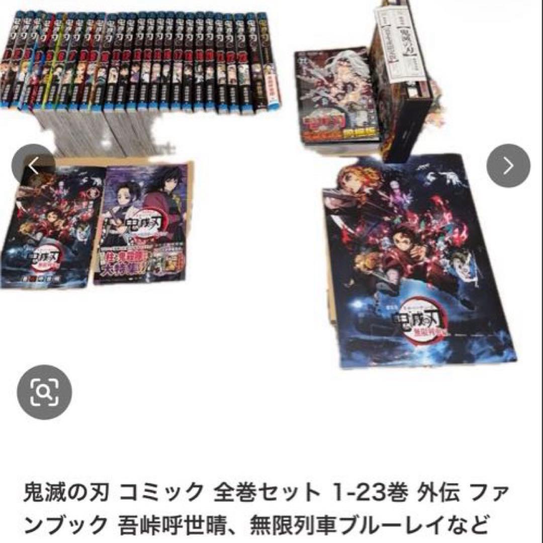 鬼滅の刃 コミック 全巻セット 1-23巻 外伝ファンブックなど
