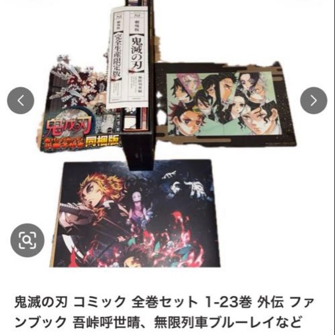 鬼滅の刃 コミック 全巻セット 1-23巻 外伝ファンブックなど