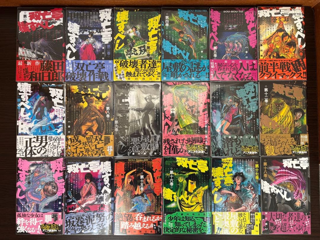 双亡亭壊すべし 全て初版帯付き 新品購入品 全巻セット 透明ブックカバー付き