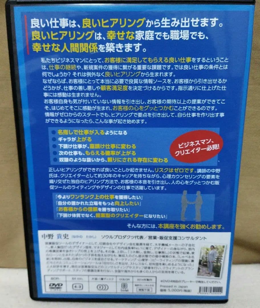 [ お客様の心をグッとつかみ本音を引き出す「感動ヒアリング術」 [DVD]