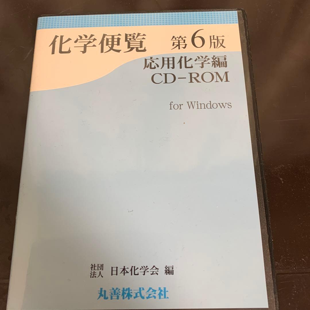 化学便覧CD―ROM 基礎編　 化学便覧第6版　応用化学編