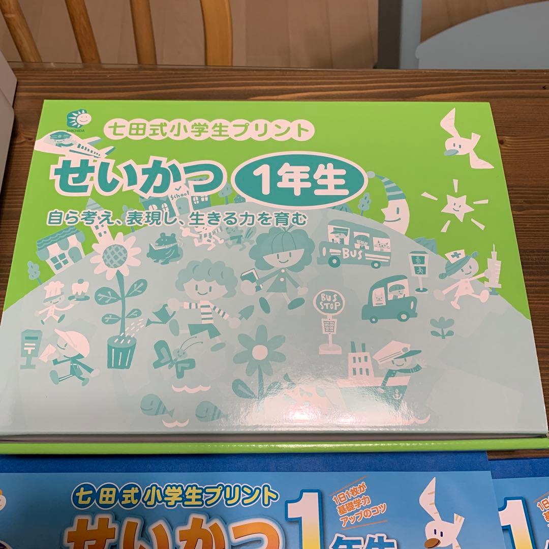 七田式　小学生プリント　せいかつ1年生、2年生