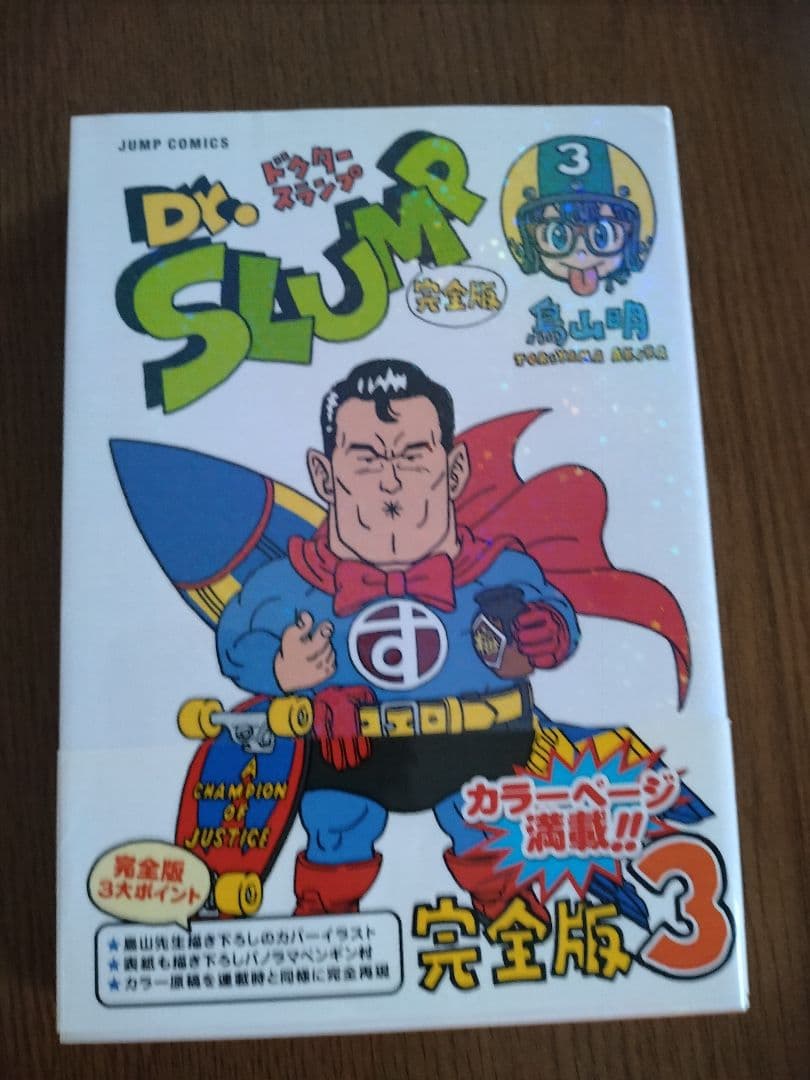 ドクタースランプ　完全版　１〜4巻　2006第１刷発行