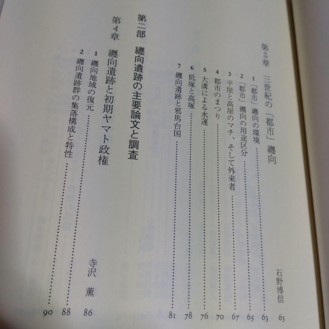 大和・纒向遺跡　石野博信　2005年　学生社　定価9,400円＋税