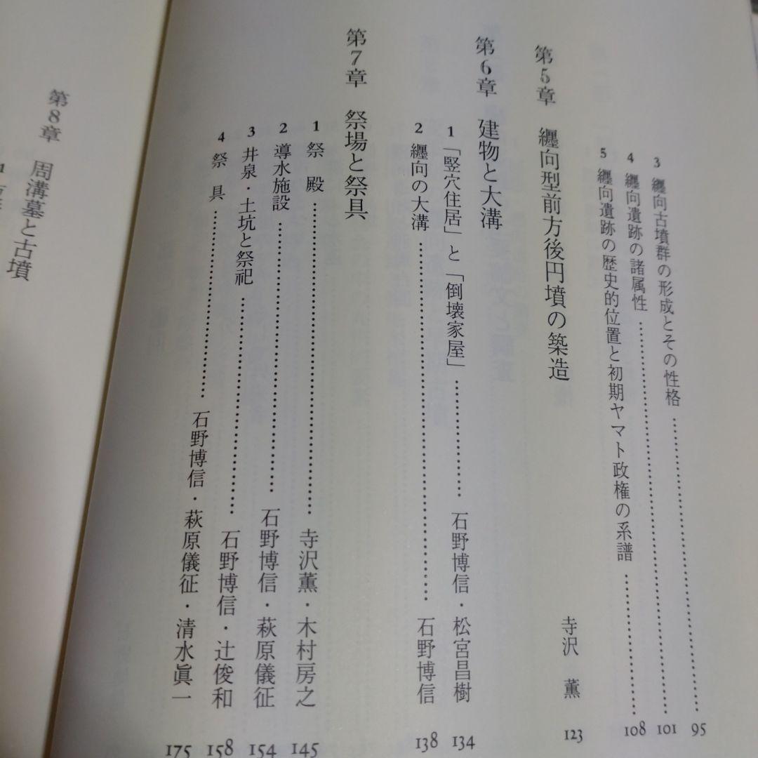 大和・纒向遺跡　石野博信　2005年　学生社　定価9,400円＋税