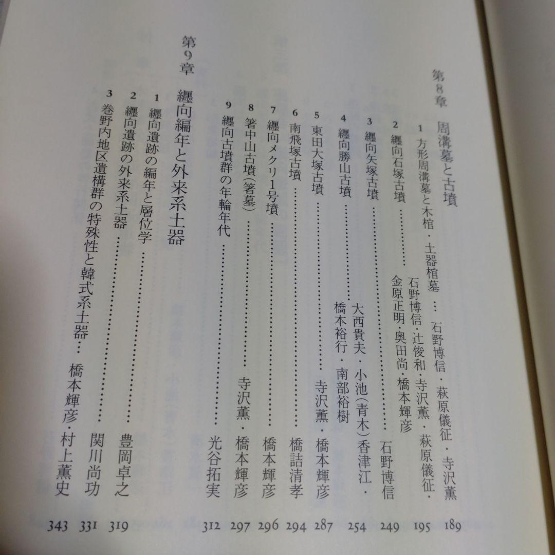 大和・纒向遺跡　石野博信　2005年　学生社　定価9,400円＋税