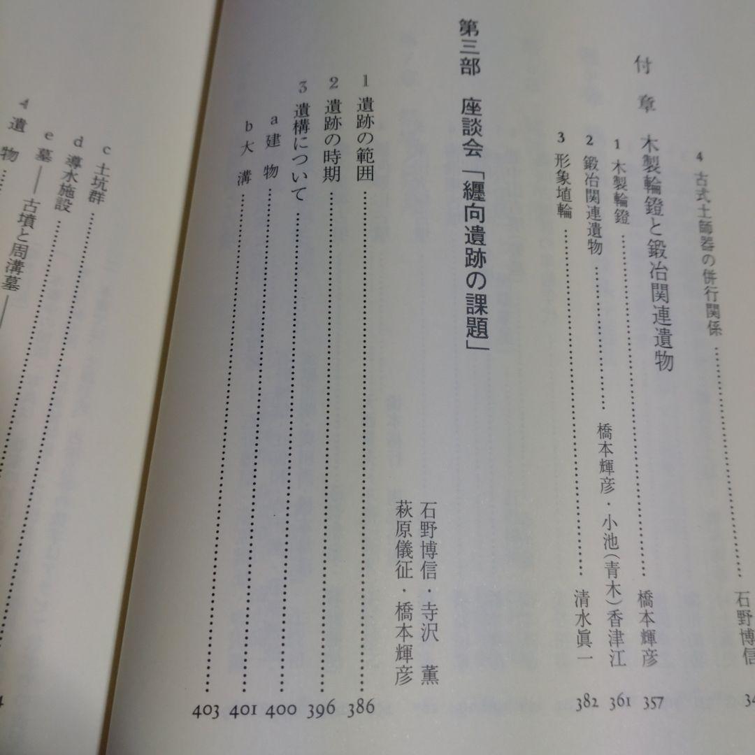 大和・纒向遺跡　石野博信　2005年　学生社　定価9,400円＋税