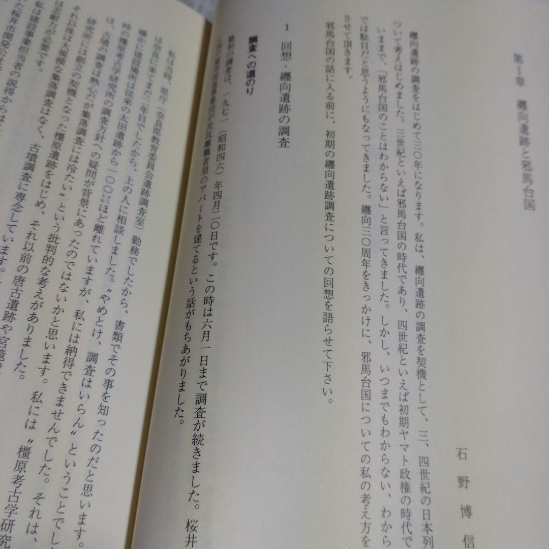 大和・纒向遺跡　石野博信　2005年　学生社　定価9,400円＋税