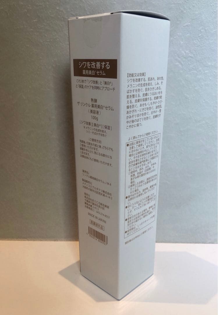 【未開封品】熟酵 ザ リンクル薬用美白セラム 100g 美容液 美白保湿