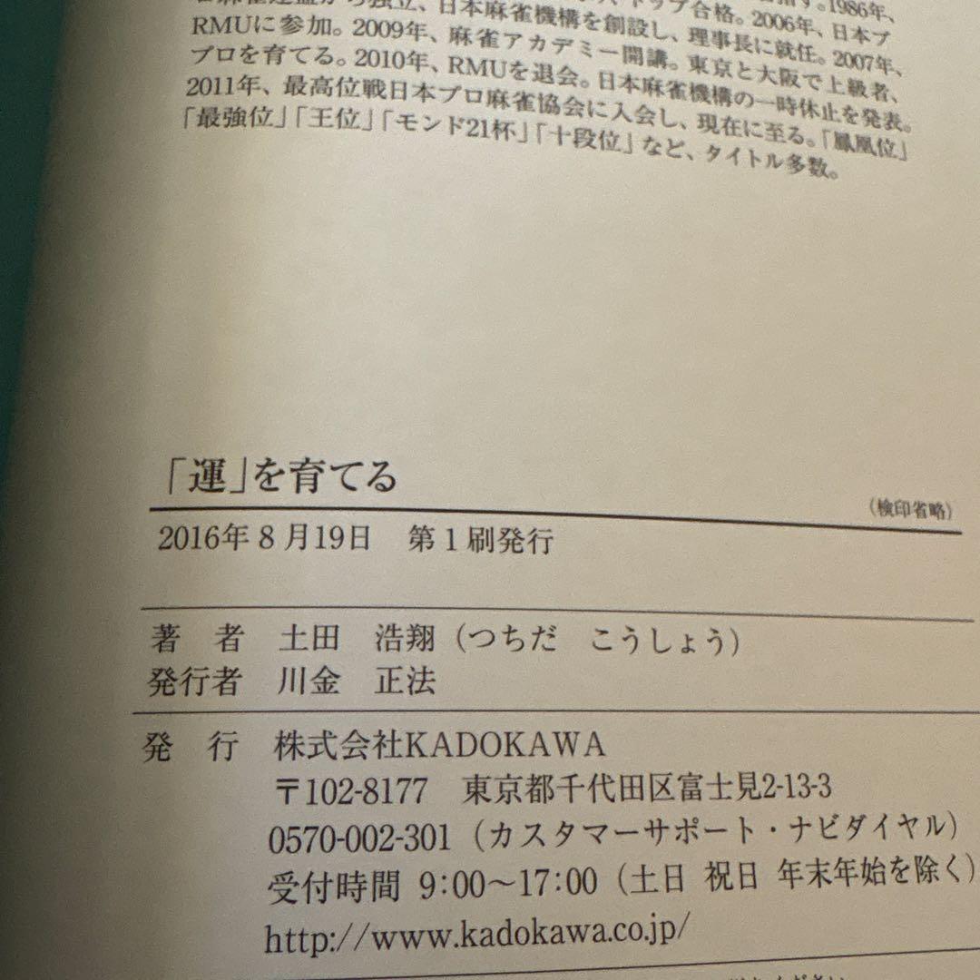 「運」を育てる 麻雀界の異端児 土田浩翔の流儀　初版