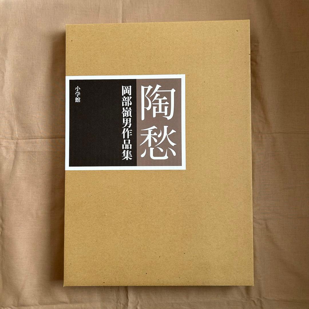 陶愁　岡部嶺男作品集　陶芸　青磁　縄文　美品　岡部嶺男