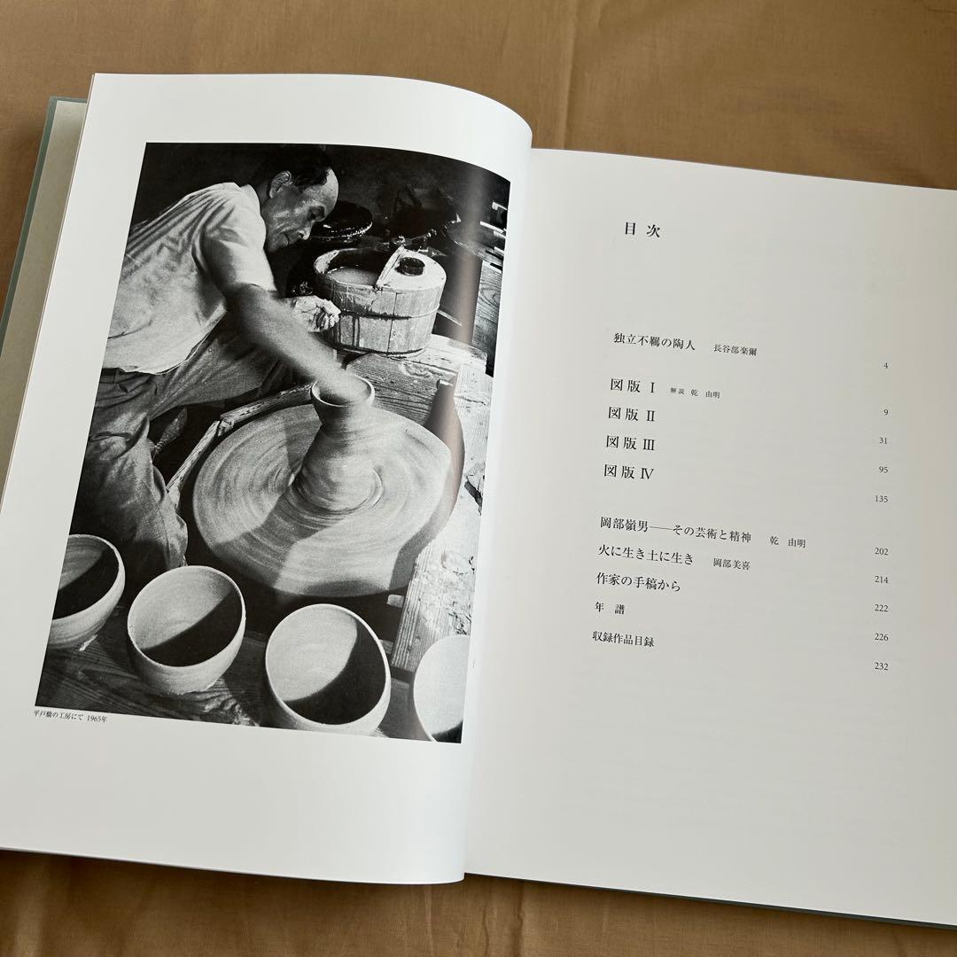 陶愁　岡部嶺男作品集　陶芸　青磁　縄文　美品　岡部嶺男