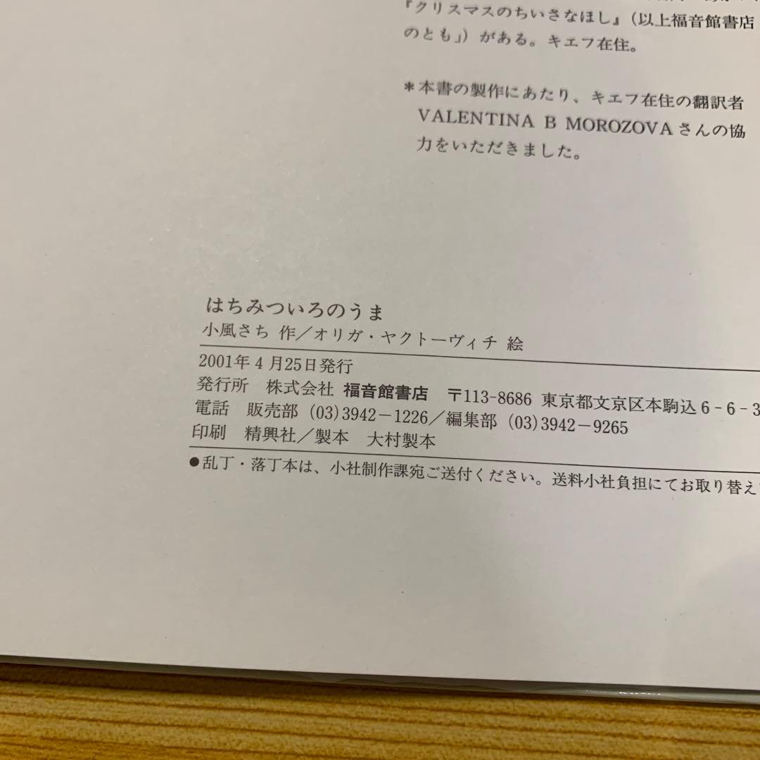 【絶版】はちみついろのうま　小風さち　福音館書店　絵本