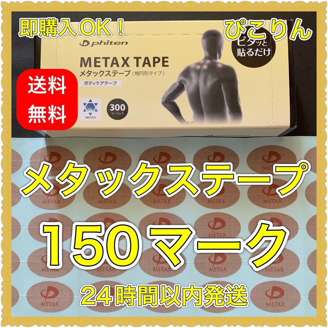 ファイテン メタックステープ 300マーク 膝痛の緩和