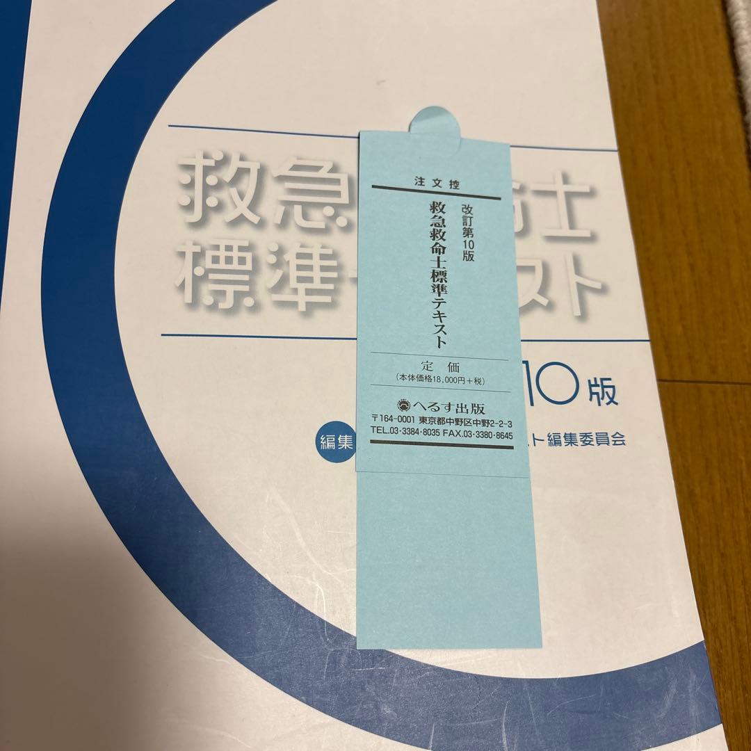 未使用☆救急救命士標準テキスト 第10版　PDF用有り　へるす出版