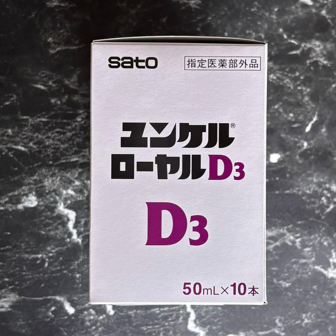 ユンケル ローヤルD3 50mL 10本セット 栄養ドリンク 佐藤製薬 飲料