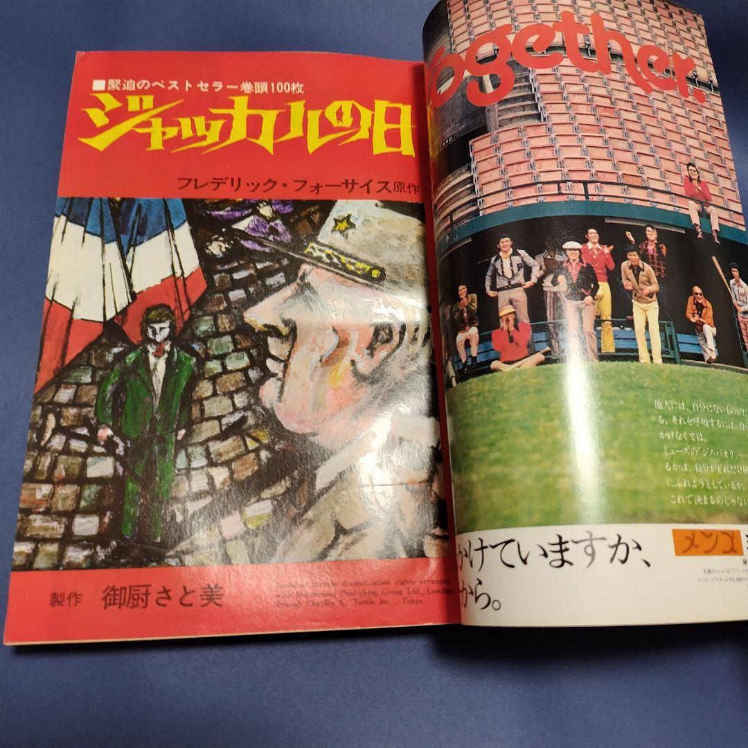 劇画ゲンダイ 1973年11月号 ジャカルの日 前編 御厨さとみ 単行本未収録