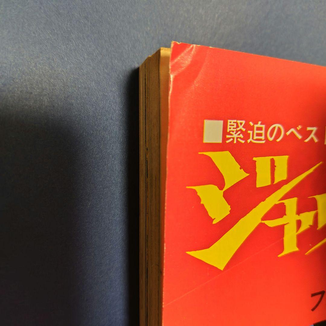 劇画ゲンダイ 1973年11月号 ジャカルの日 前編 御厨さとみ 単行本未収録