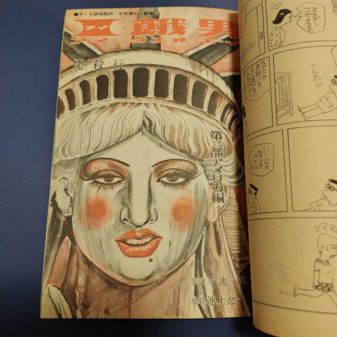 劇画ゲンダイ 1973年11月号 ジャカルの日 前編 御厨さとみ 単行本未収録
