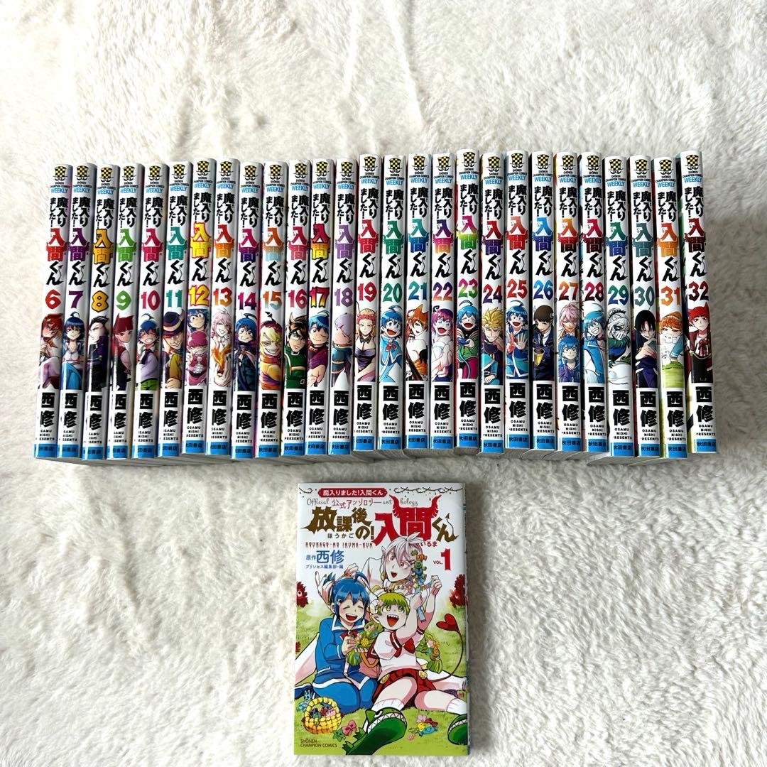 【魔入りました！入間くん】　6〜32巻 【放課後の!入間くん 】 1巻
