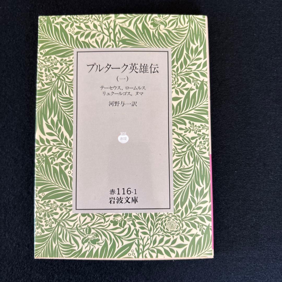 プルターク英雄伝　全12冊セット　1～12