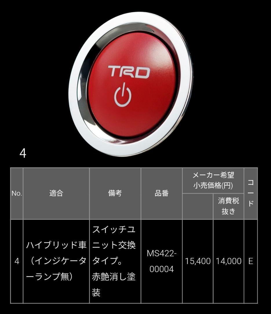 TRD プッシュスタートスイッチ　アクア　アルファード　VOXY　プリウス等