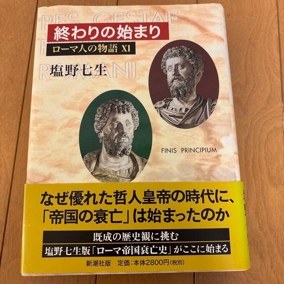 ローマ人の物語 全11巻 塩野七生著