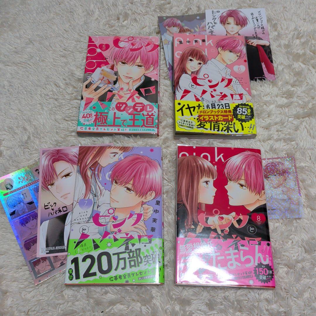 【全巻初版帯付】ピンクとハバネロ　完結　特典多数