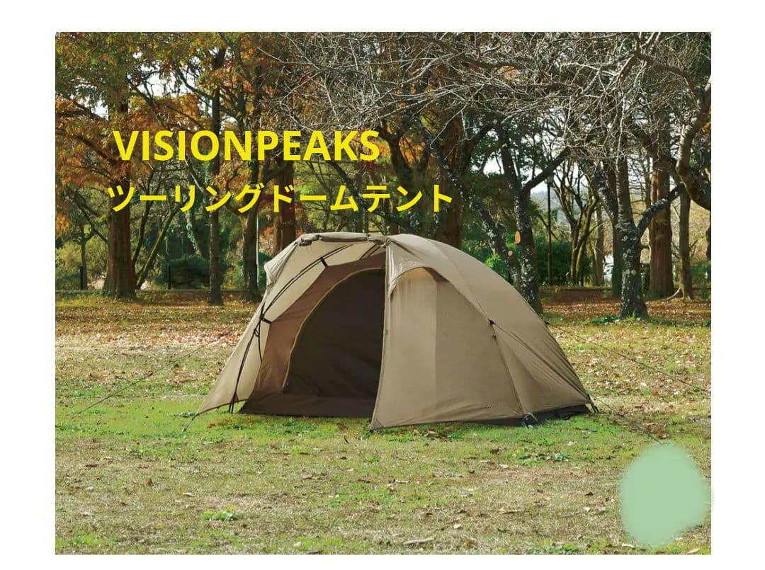 VISIONPEAKS　ツーリングドームテント