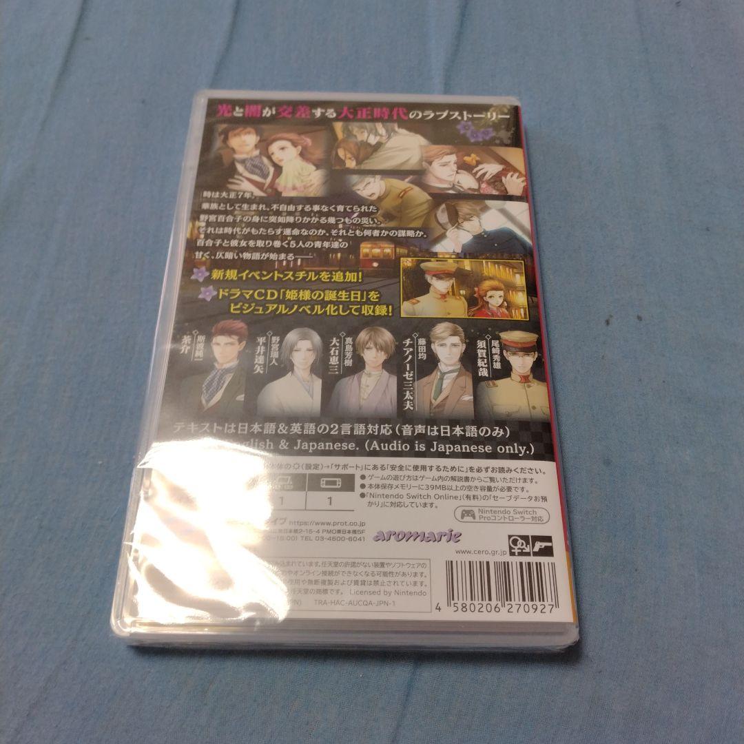 蝶の毒 華の鎖 ～大正艶恋異聞～　Switch　値引き不可