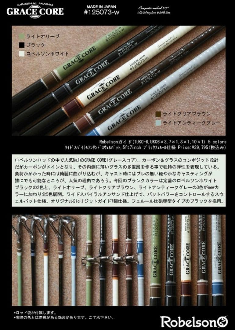ロベルソン　GRACE CORE　グレースコア