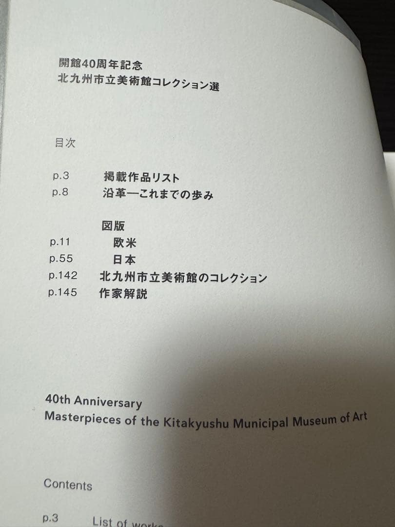 北九州市立美術館　コレクション選　図版　会館40周年記念