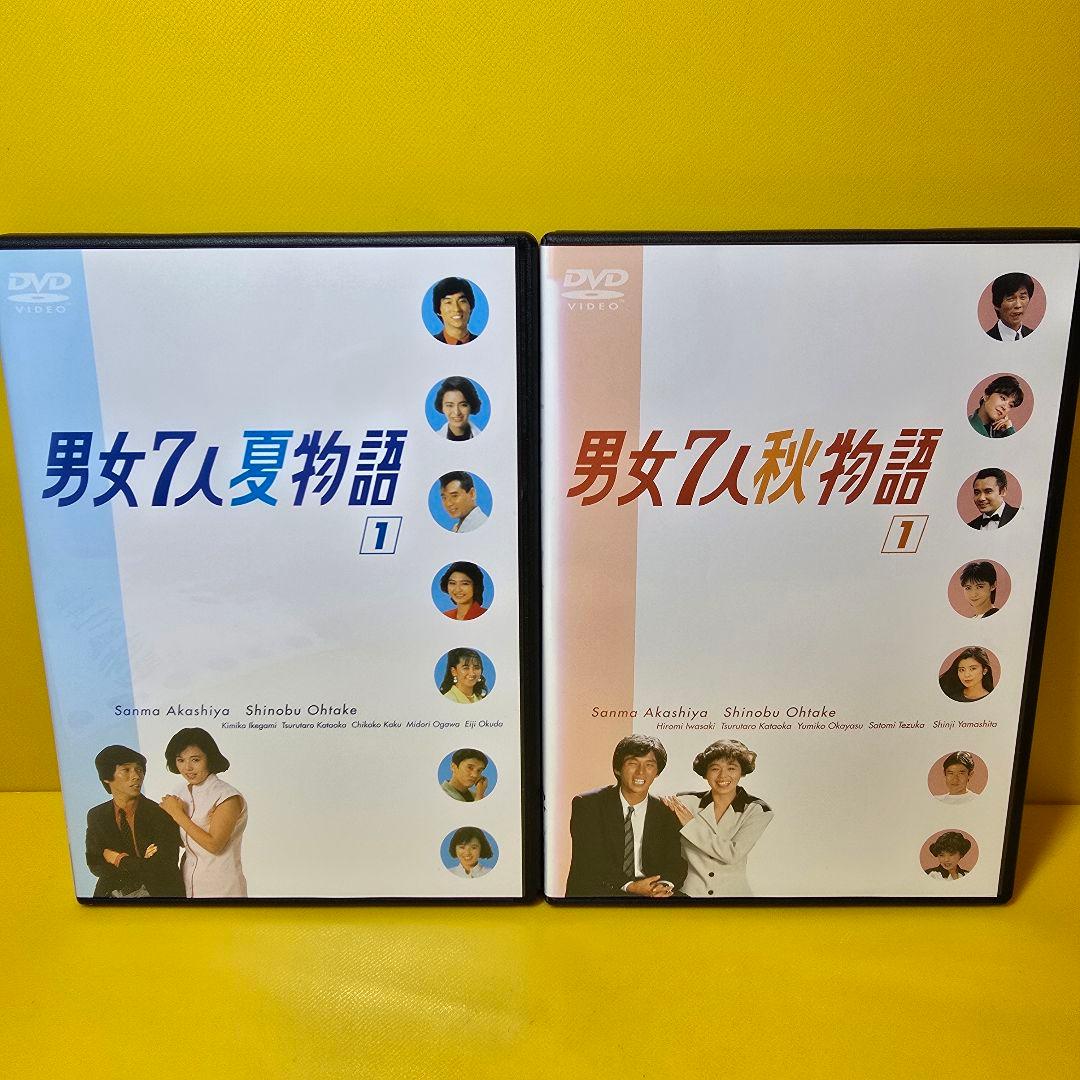 新品ケース交換済み　男女7人夏物語 全4巻　男女7人秋物語 DVD 全4巻