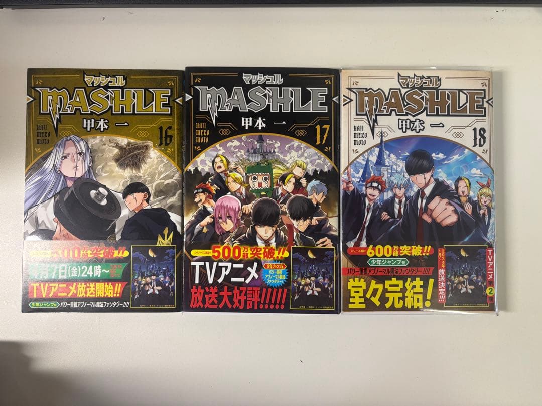 マッシュル -MASHLE- 全巻 初版 帯付き特典 1~18巻 漫画