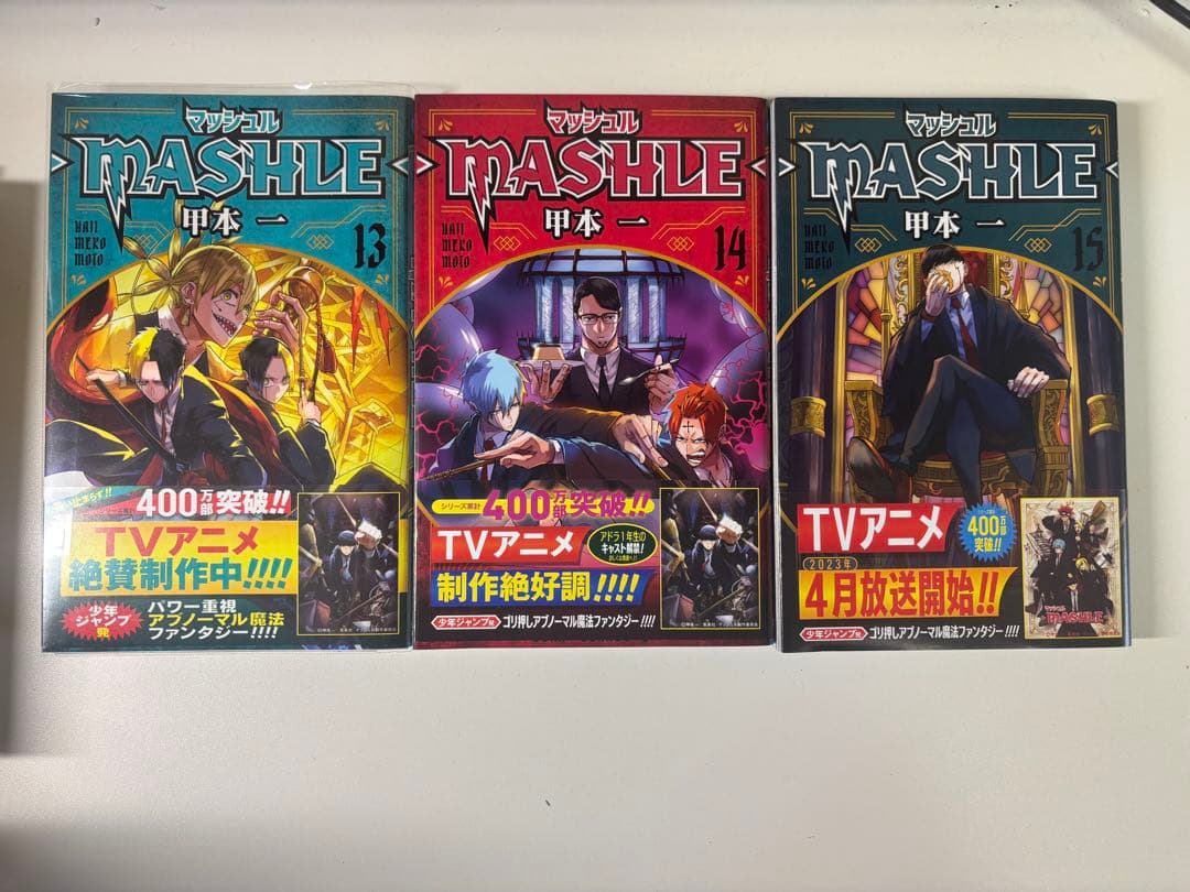 マッシュル -MASHLE- 全巻 初版 帯付き特典 1~18巻 漫画
