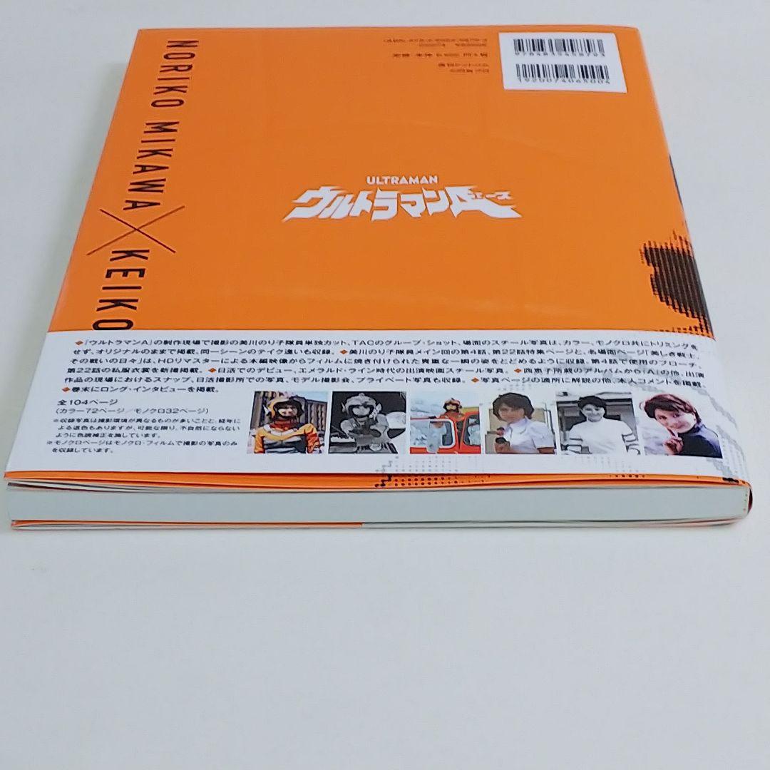 「ウルトラマンＡ」美川のり子×西恵子 写真集・直筆サイン入り（美品・２０２２年）