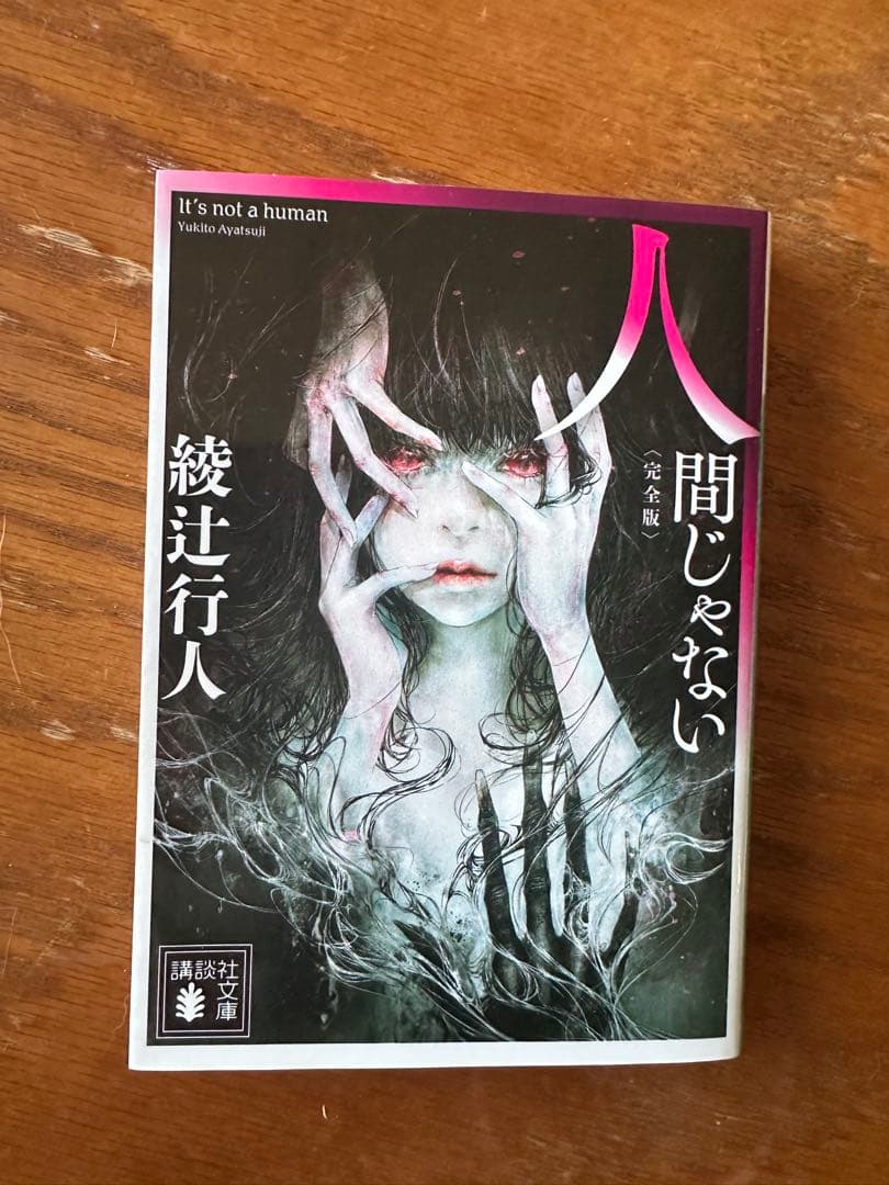綾辻行人文庫 館シリーズ　人間じゃない　セット