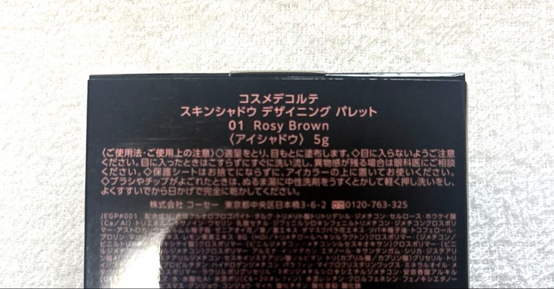 コスメデコルテ スキンシャドウ デザイニングパレット01 Rosy Brown
