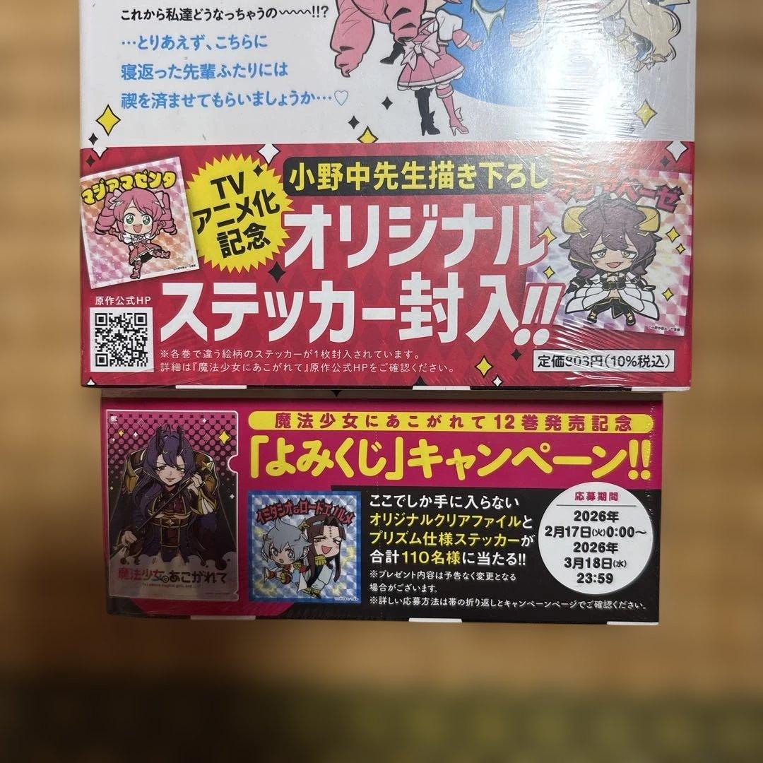 【新品】魔法少女にあこがれて 小野中彰大 1〜12巻既刊セット 竹書房