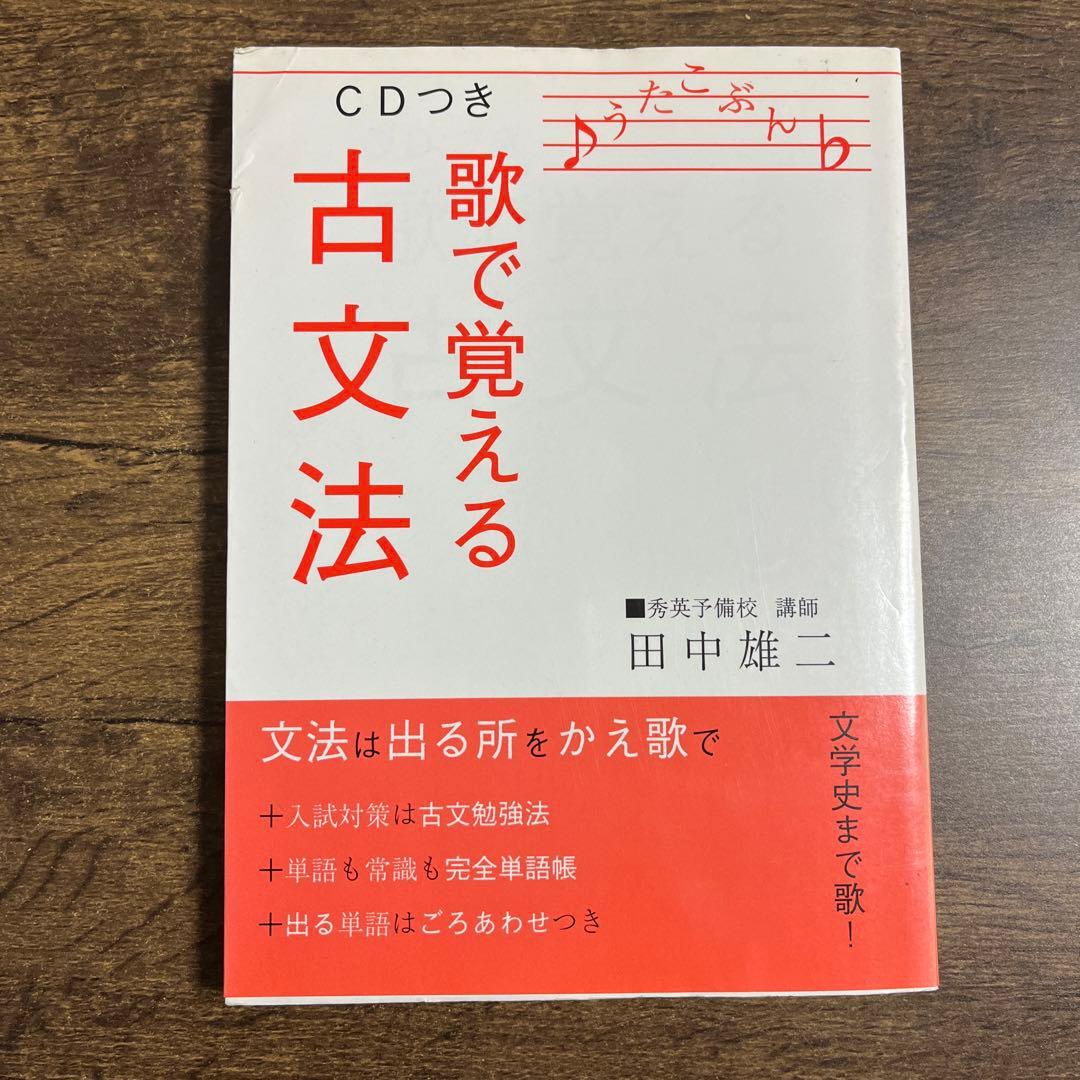 CDつき　歌で覚える古文法　田中雄二