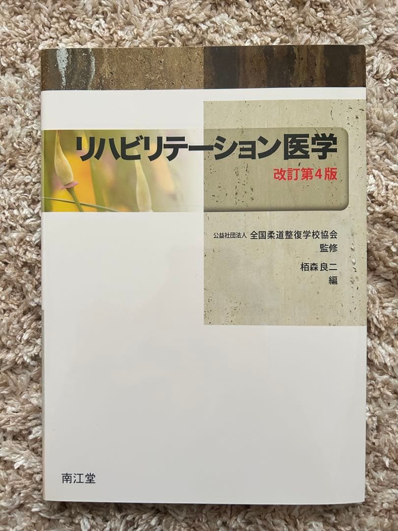 柔道整復にまつわる参考書