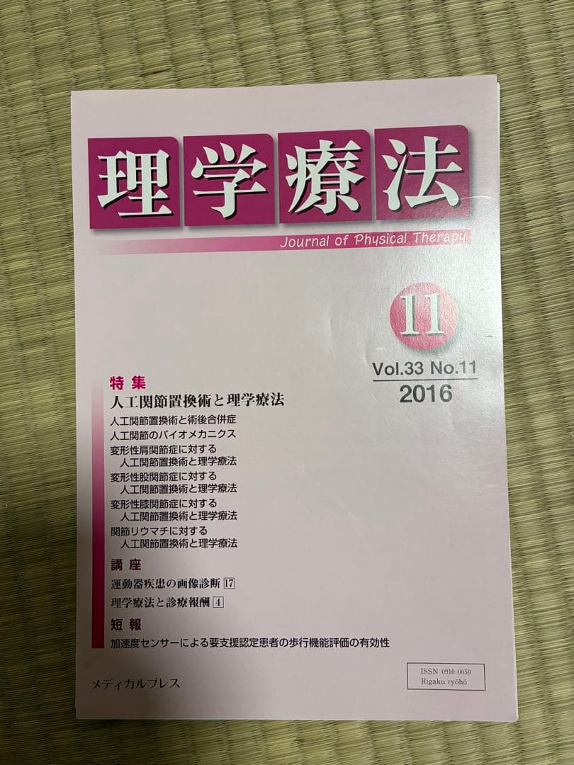 雑誌 理学療法 2016年度 第33巻 計11冊分 裁断済み