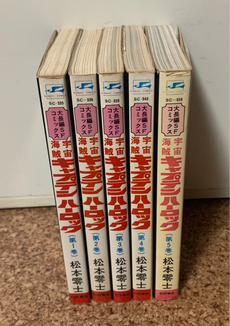 【宇宙海賊キャプテンハーロック】全巻セット