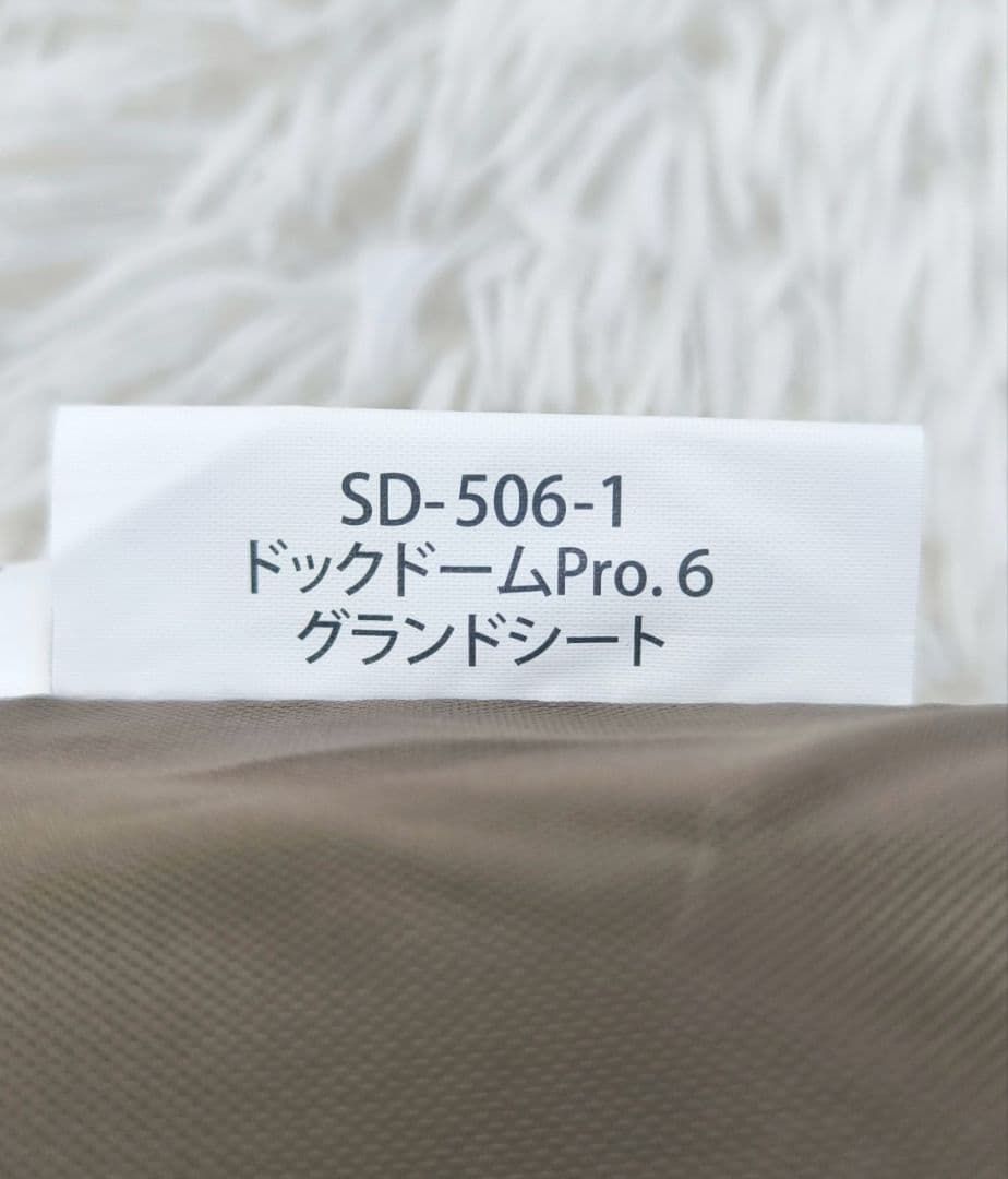 スノーピーク ドックドーム Pro.6 グランドシート SD-506-1