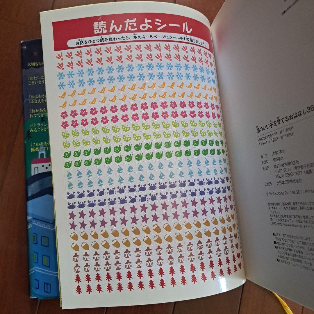 頭のいい子を育てるおはなし366 : 1日1話3分で読める