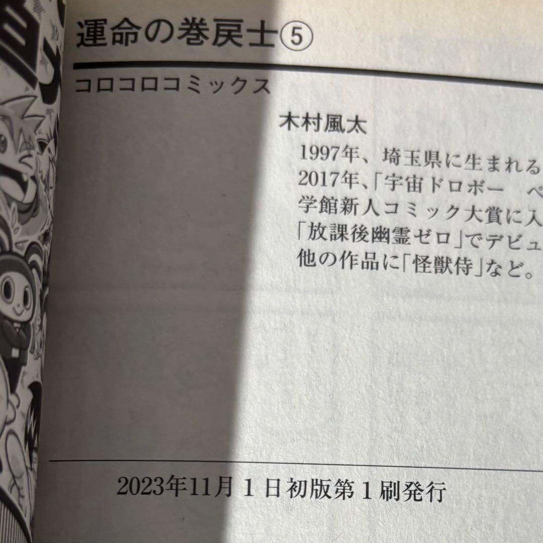 運命の巻戻士 全巻 11巻まで 初版