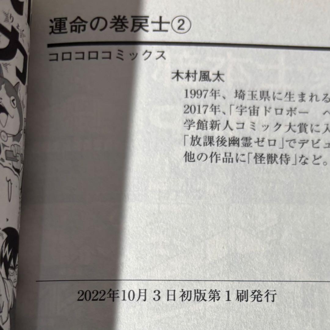 運命の巻戻士 全巻 11巻まで 初版