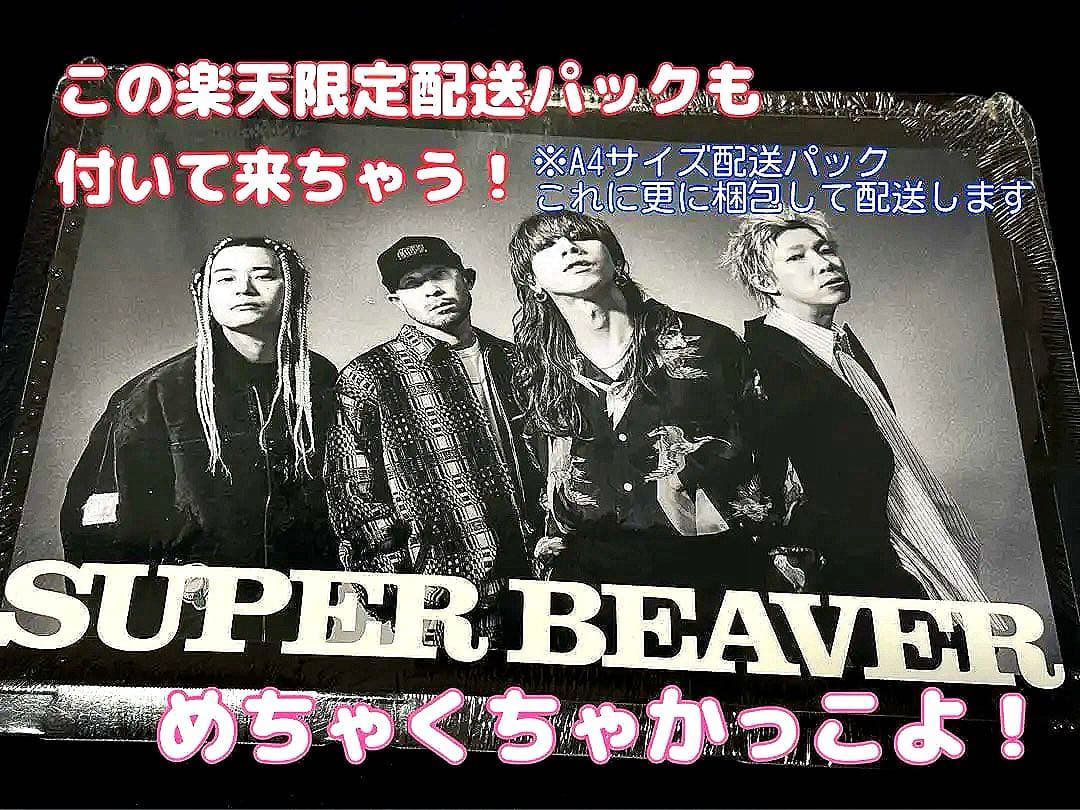 「音楽」SUPER BEAVER 初回特典A4クリアファイル&A4配送パック付き