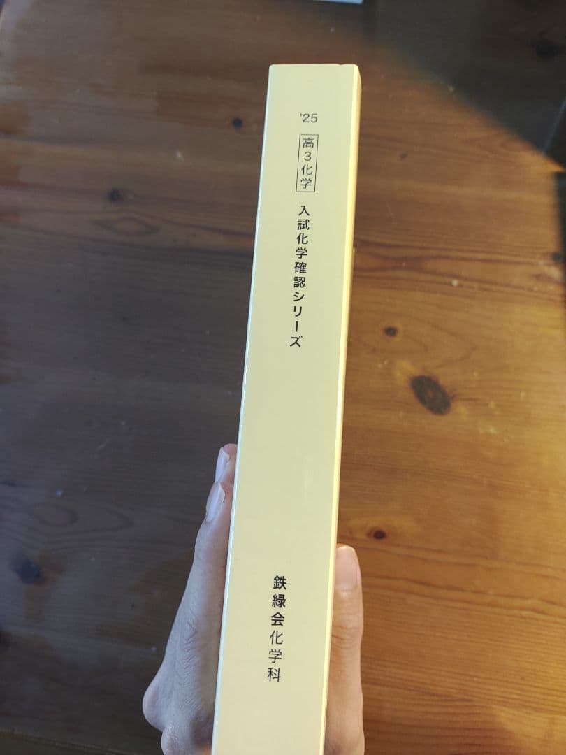2025年度　高3 化学　鉄緑会　入試化学確認シリーズ　確シリ　新品