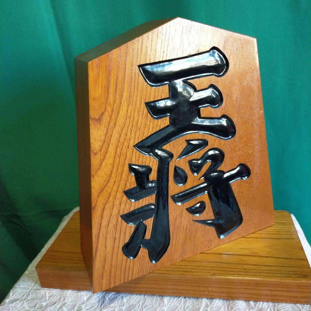 木製 将棋 彫刻 オブジェ
